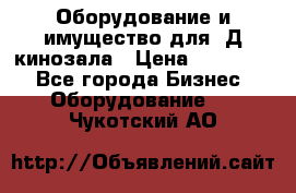 Оборудование и имущество для 3Д кинозала › Цена ­ 550 000 - Все города Бизнес » Оборудование   . Чукотский АО